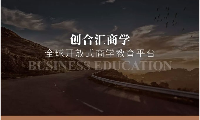 学校简介 -创合汇商学院