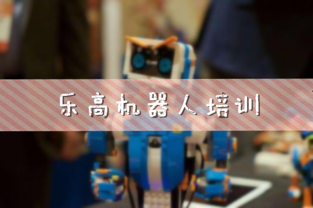 哈尔滨乐高机器人编程班在哪报名