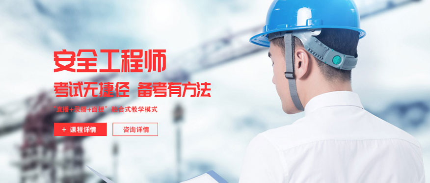 杭州注册安全工程师培训班