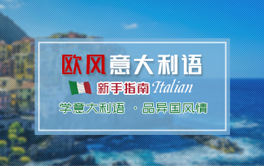 上海意大利语课程培训