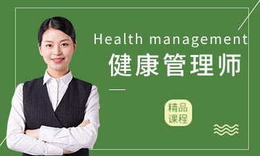 北京健康管理师培训学校