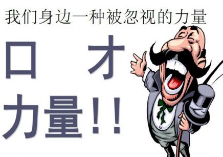 北京大学生如何找演讲与口才训练辅导班