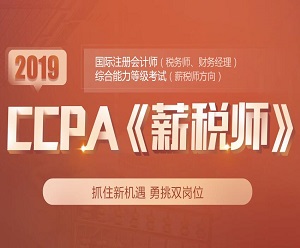 CCPA薪税师培训班