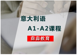杭州语A1-A2课程