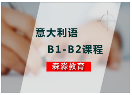 广州意大利语B1-B2课程