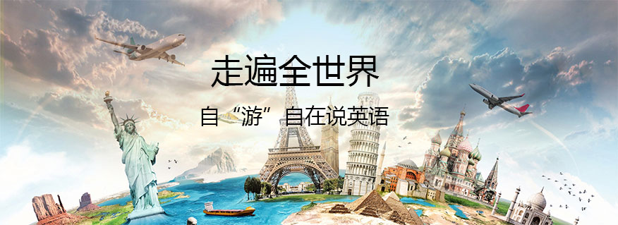 杭州旅游英语培训班