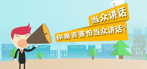 北京海淀区大学生当众讲话暑期培训多少钱