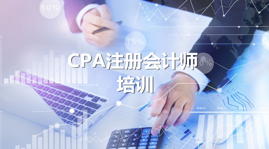 郑州CPA注册会计师培训