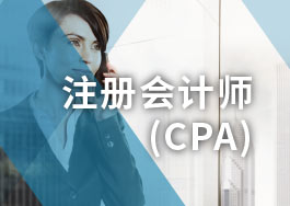 CPA注册会计课程