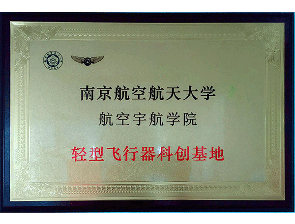 南京航空航天大学航空宇航学院轻型飞行器科创中心