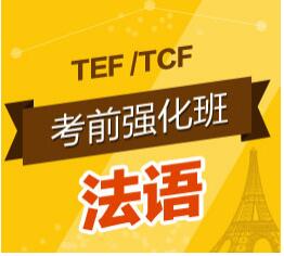 北京齐进法语-TEF/TCF考前强化班