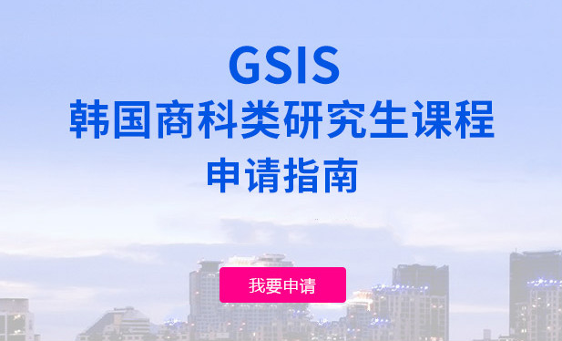 韩国GSIS硕士申请