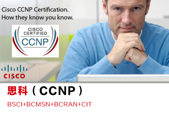 思科CCNP认证网络工程师班