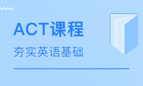 深圳ACT考试培训班