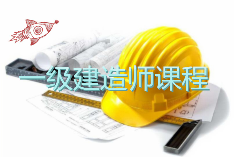 西宁一级建造师培训学校一览表
