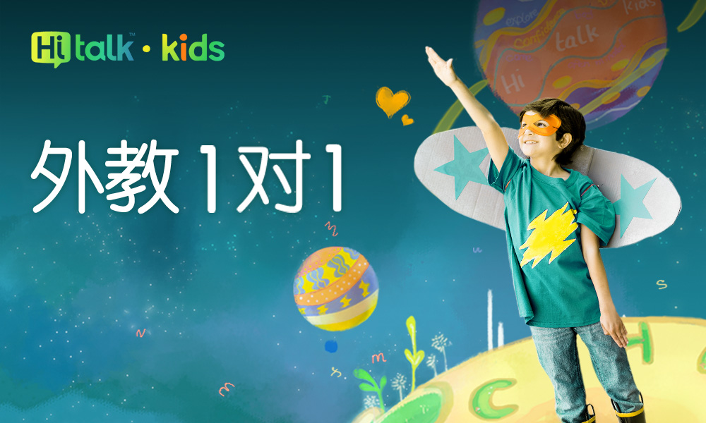  Hitalk Kids 少儿英语外教1V1【试学班】