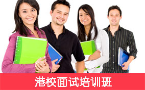 香港中文大学面试课程