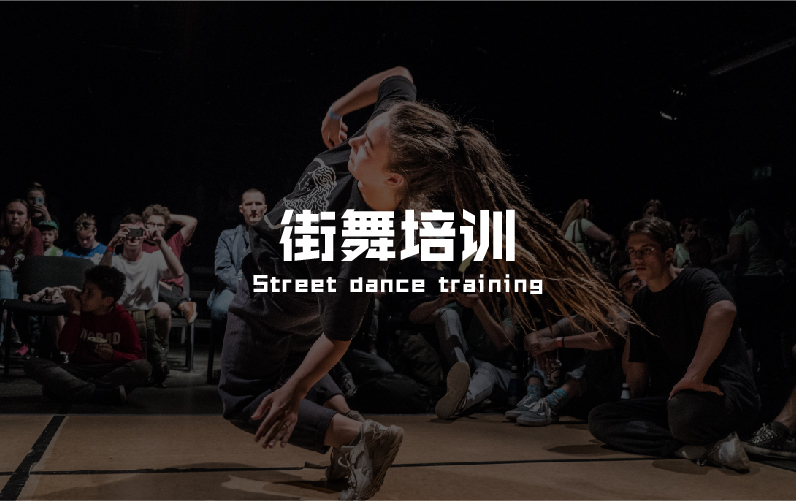 街舞培训