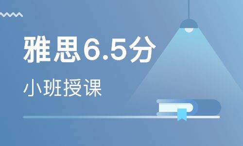 郑州雅思6.5分出国英语培训班