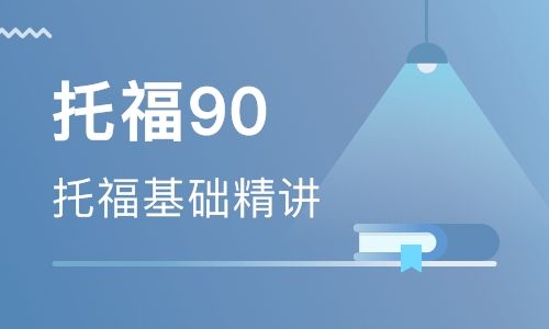 郑州托福90分基础培训班