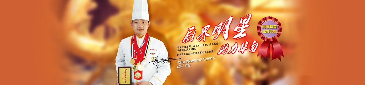 福州华南厨师培训学校
