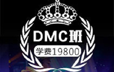 DMC大师班