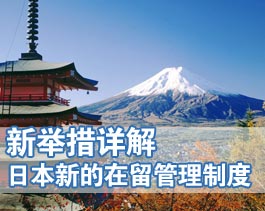 日本留学就业一条龙服务项目