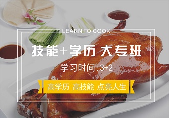 厨师技能+学历大专班