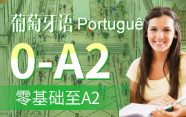 葡萄牙语