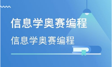 北京信息学奥赛编程培训