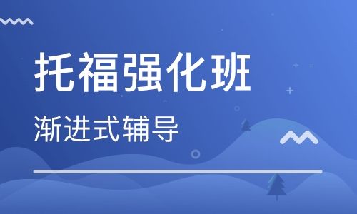 郑州高新区托福强化班