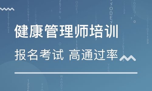 南通上元健康管理师考试培训班