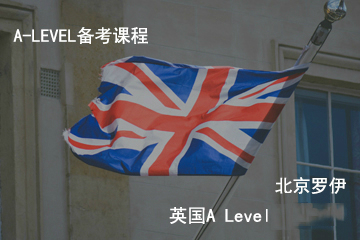 英国A-Level备考课程