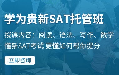 北京市SAT考试培训课程