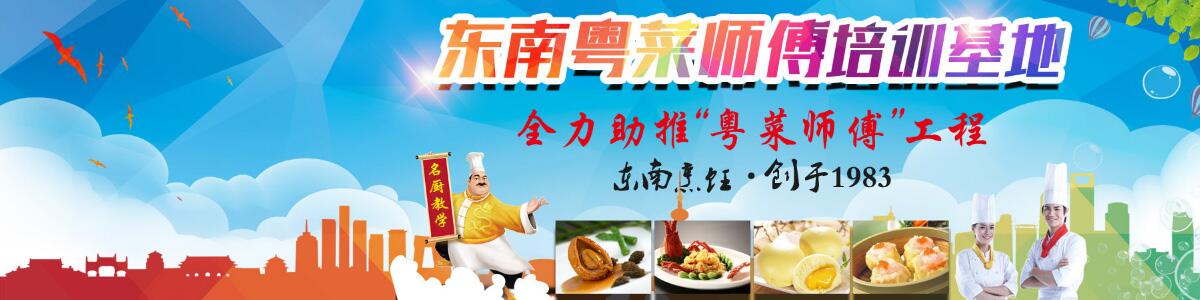 深圳东南厨师烹饪学校