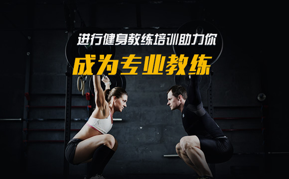 重庆靠前的私人健身教练培训机构名单