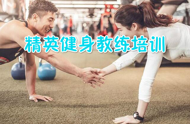 南宁私人健身教练培训班课程特色