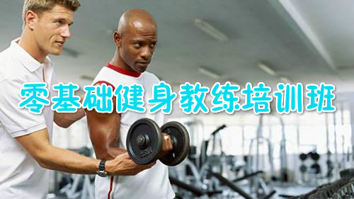 南宁不错的健身教练培训机构
