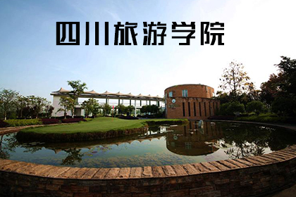 四川旅游学院