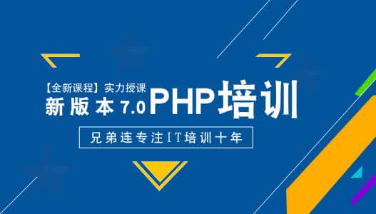 沈阳兄弟连PHP培训学校