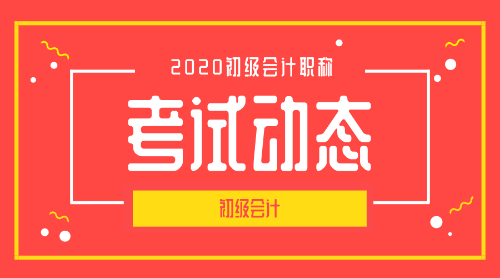 2020年湖南初级会计职称报名时间