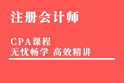 杭州中博CPA培训班