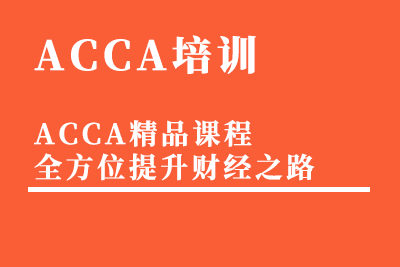 宁波中博ACCA培训班