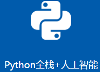 Python全栈+人工智能