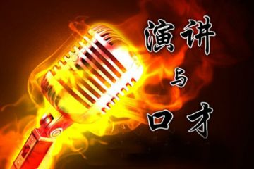 太原小店区哪有演讲口才发声培训班