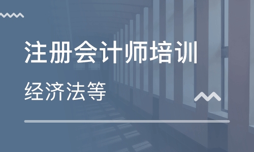 天津蓟县注册会计师培训机构学习效果比较好