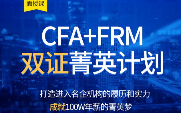 CFA+FRM培训面授班