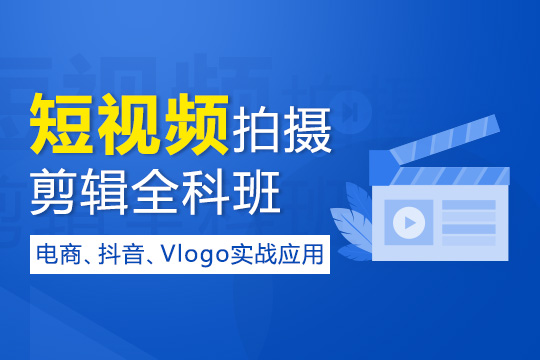 苏州线下短视频剪辑制作培训机构推荐