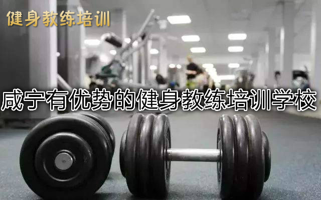 咸宁有优势的健身教练培训学校