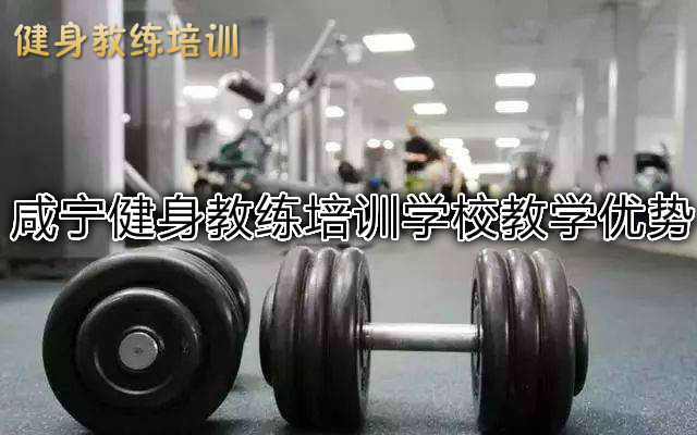 咸宁健身教练培训学校教学优势